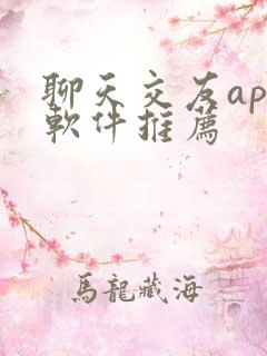 聊天交友app软件推荐