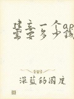 建立一个app需要多少钱