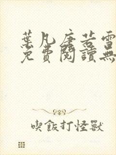 叶凡唐若雪全文免费阅读无弹窗