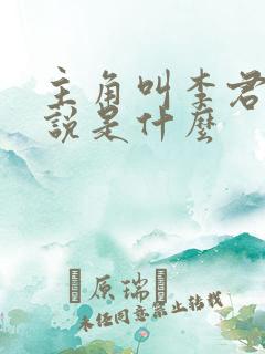 主角叫李君的小说是什么