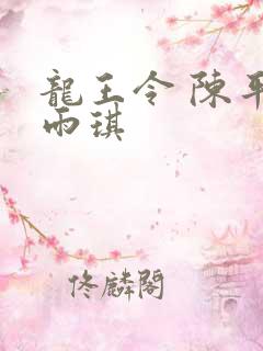 龙王令 陈平苏雨琪