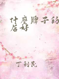 什么牌子的母婴店好