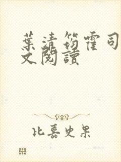 叶清筠霍司爵全文阅读