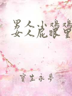 男人小鸡鸡插进女人屁眼里