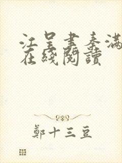 江呈聿秦满小说在线阅读