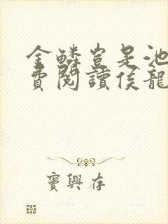 金鳞岂是池物免费阅读侯龙涛