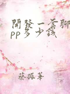 开发一套聊天app多少钱