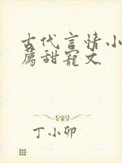 古代言情小说推荐甜宠文