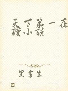 天下第一在线阅读小说