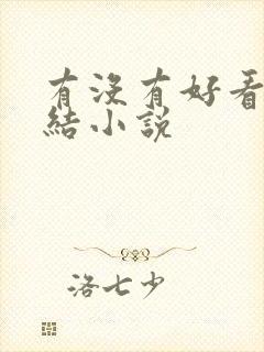 有没有好看的完结小说