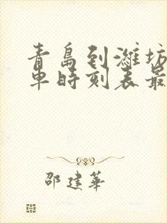 青岛到潍坊的火车时刻表最新