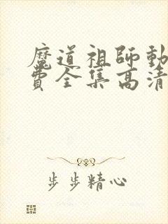 魔道祖师动漫免费全集高清第一季