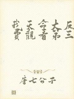 我天命大反派免费观看第三季动漫