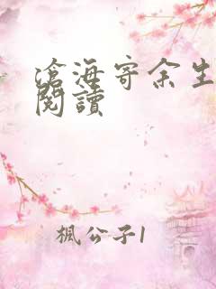 沧海寄余生小说阅读