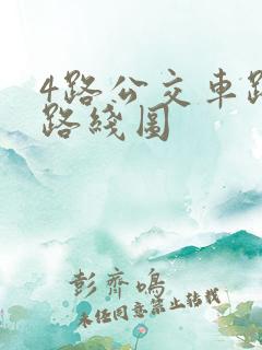 4路公交车路线路线图