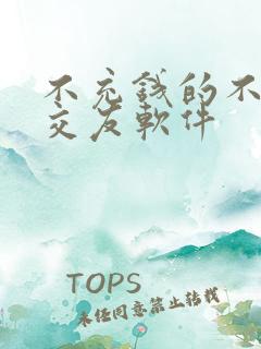 不充钱的不付费交友软件