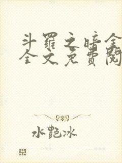 斗罗之暗金斗罗全文免费阅读