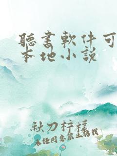 听书软件可以听本地小说