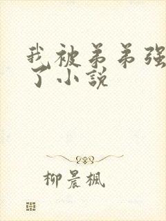 我被弟弟强制爱了小说