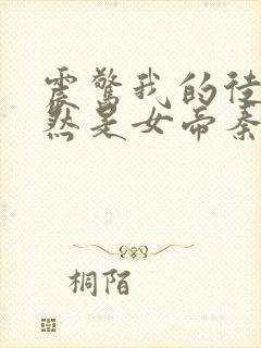 震惊我的徒弟居然是女帝秦天免费