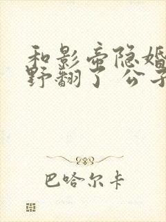 和影帝隐婚后她野翻了 公子衍