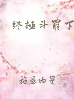 终极斗罗下拉式