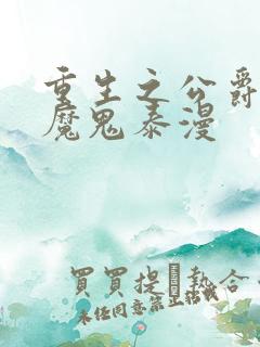 重生之公爵召唤魔鬼泰漫