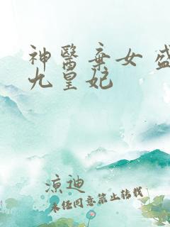 神医弃女 盛宠九皇妃