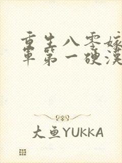 重生八零嫁给全军第一硬汉免费看