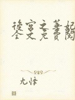 后宫之华妃重生全文免费阅读