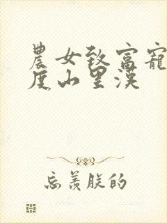 农女致富宠妻无度山里汉