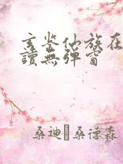 玄鉴仙族在线阅读无弹窗