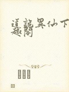 道诡异仙下载笔趣阁