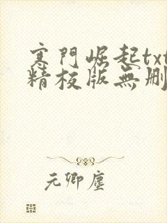 寒门崛起txt精校版无删节下载