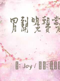 回到明朝当王爷月关 免费完整版