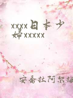 xxxx日本少妇xxxxx