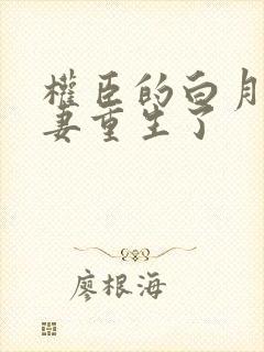 权臣的白月光前妻重生了