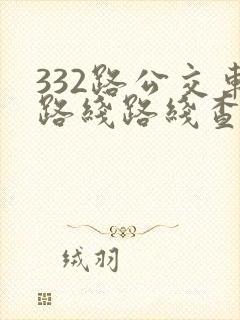 332路公交车路线路线查询