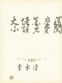 大佬怎么还不逃小说免费阅读