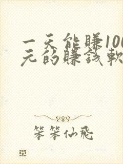 一天能赚100元的赚钱软件