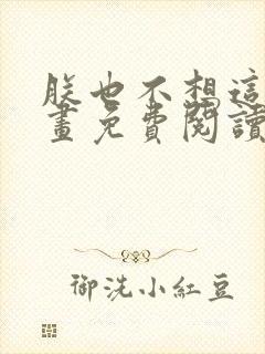 朕也不想这样漫画免费阅读下拉式六漫画