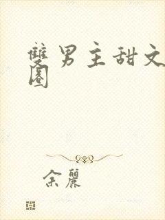 双男主甜文娱乐圈