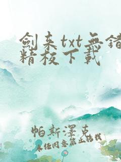 剑来txt无错精校下载