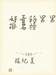 好看的男男动漫排名榜