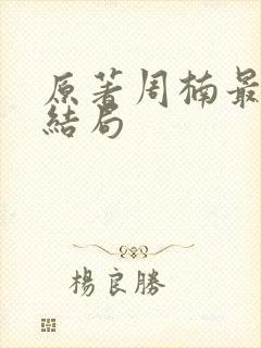 原著周楠最后的结局