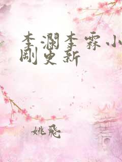 李澜李霖小说刚刚更新