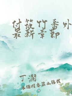 付筱竹番外篇的最新章节