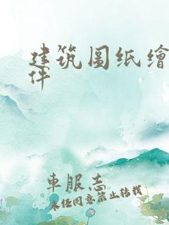 建筑图纸绘图软件