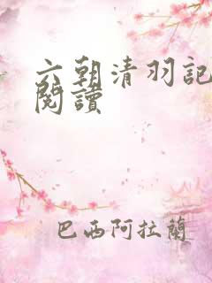 六朝清羽记免费阅读