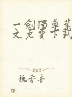 一剑独尊叶玄全文免费下载